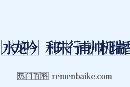 水龙吟·和朱行甫帅机瑞香是什么意思的图片